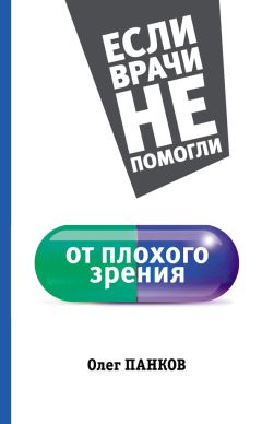 Олег Панков - Питание и зрение. Витамины для глаз. Уникальные рекомендации для восстановления зрения по методу профессора Олега Панкова