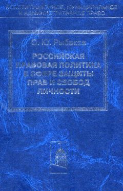 Олег Рыбаков - Российская правовая политика в сфере защиты прав и свобод личности