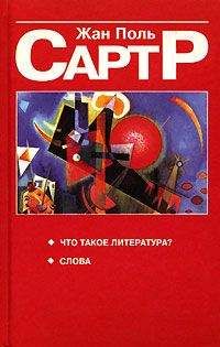 Жан-Поль Сартр - Что такое литература?