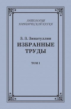 Зинур Зинатуллин - Избранные труды. Том II