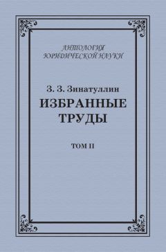 Зинур Зинатуллин - Избранные труды. Том II