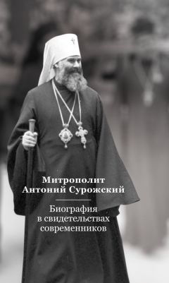 Евгений Тугаринов - Митрополит Антоний Сурожский. Биография в свидетельствах современников