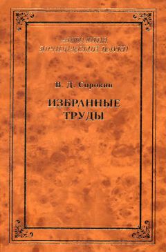 Валентин Томин - Избранные труды