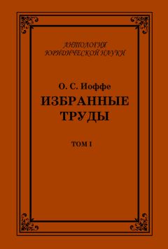 Олимпиад Иоффе - Избранные труды. Том IV