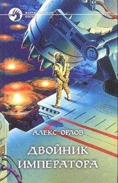 Алекс Орлов - Застывший огонь