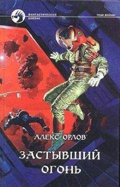 Алекс Орлов - Возвращение не предусмотрено