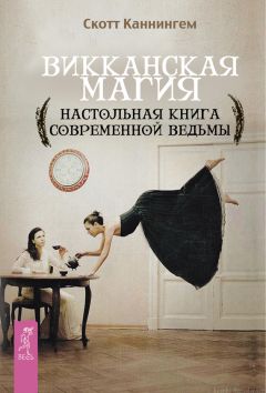 Арабо Саргсян - Круг Года. Викканские праздники, их атрибуты и значение