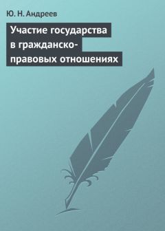 Виктория Кравец - Гражданско-правовой статус публичных юридических лиц. Монография