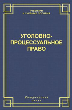  Коллектив авторов - Общая часть уголовного права