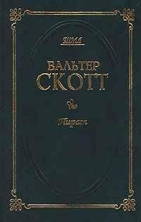 Вальтер Скотт - Вальтер Скотт. Собрание сочинений в двадцати томах. Том 14