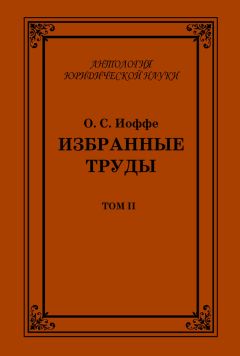 Олимпиад Иоффе - Избранные труды. Том II