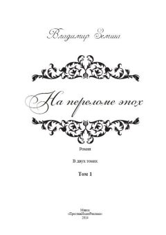 Владимир Янсюкевич - Время затмения. Роман