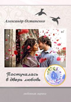 Александр Остапенко - Постучалась в дверь любовь
