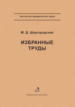 Александр Мицкевич - Уголовное наказание: понятие, цели и механизмы действия