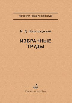 Михаил Шаргородский - Избранные работы по уголовному праву