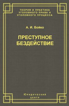 Александр Бойко - Преступное бездействие