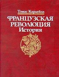 Александр Чудинов - Французская революция: история и мифы