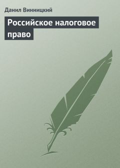 Дмитрий Путилин - Опасные налоговые схемы