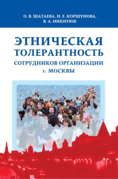 Ольга Шатаева - Этническая толерантность сотрудников организации г. Москвы