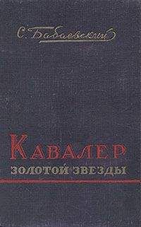 Семен Бабаевский - Собрание сочинений в 5 томах. Том 5