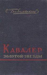 Семен Бабаевский - Семен Бабаевский. Собрание сочинений в 5 томах. Том 1