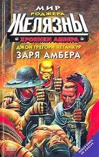 Роджер Желязны - Хроники Амбера. В 2 томах. Том 1