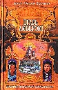 Роджер Желязны - Хроники Амбера. В 2 томах. Том 1