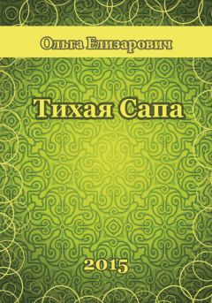 Николай Редькин - Тихая Виледь