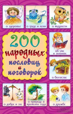 Валентина Дмитриева - 1000 стихов, считалок, скороговорок, пословиц для чтения дома и в детском саду