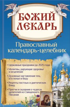 Ольга Розум - Календарь православных праздников до 2020 года