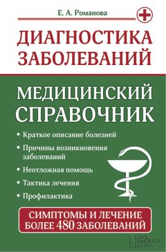 Елена Романова - Диагностика заболеваний. Медицинский справочник