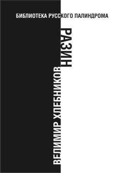 Велимир Хлебников - Том 5. Проза, рассказы, сверхповести