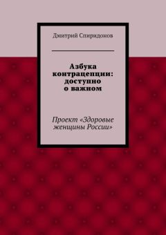 Дмитрий Спиридонов - Азбука контрацепции: доступно о важном