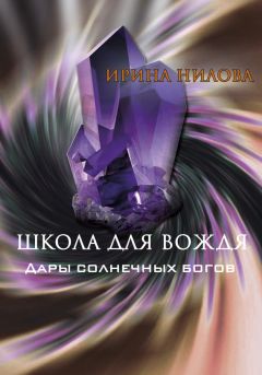 Ирина Нилова - Школа для вождя. Книга первая. Таинственные Мысы