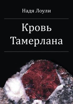 Надя Лоули - Кровь Тамерлана