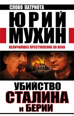 Юрий Мухин - За что и как убили Сталина и Берию
