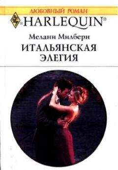 Мелани Милберн - Забытый брак