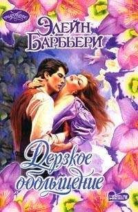 Элейн Барбьери - Нежданная удача