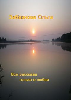 Илья Пахотин - Рассказы для души…