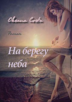 Оксана Кириллова - Прямые солнечные лучи