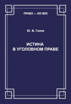 Юрий Голик - Истина в уголовном праве