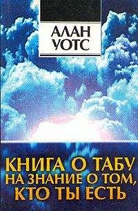 Алан Уотс - Книга о табу на знание о том, кто ты