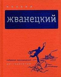 Михаил Жванецкий - Собрание произведений в пяти томах. Том 3. Восьмидесятые