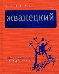 Михаил Жванецкий - Собрание произведений в пяти томах. Том 4. Девяностые