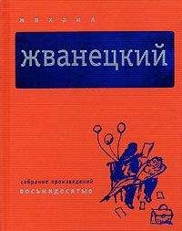 Михаил Жванецкий - Собрание произведений в пяти томах. Том 3. Восьмидесятые