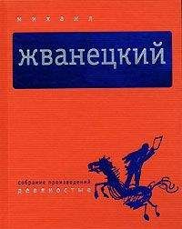 Михаил Жванецкий - Избранное (сборник)