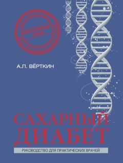 Аркадий Верткин - Коморбидный пациент. Руководство для практических врачей