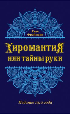 Ганс Фреймарк - Хиромантия, или Тайны руки