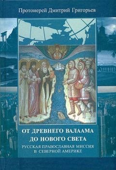 Протоиерей Дмитрий Григорьев - От древнего Валаама до Нового Света. Русская Православная Миссия в Северной Америке