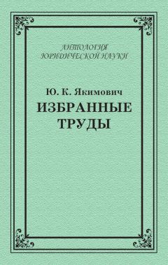 Александр Мицкевич - Уголовное наказание: понятие, цели и механизмы действия